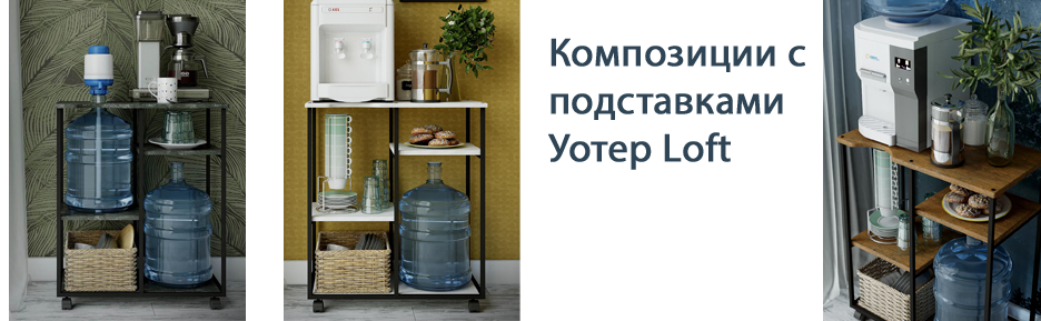 https://krasnodar.aquasochi.com/shop/folder/podstavki-uoter-loft